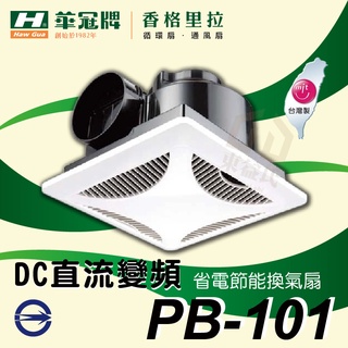 香格里拉 PB-101 DC 換氣扇 臺灣製造 DC直流變頻 省電 節能 通風扇 排風扇 抽風機 PB-101DC