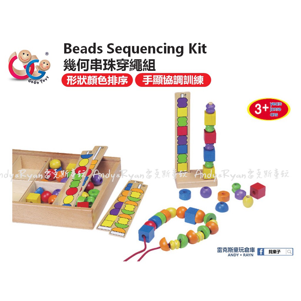 Gogotoys 幾何串珠穿繩組 Beads Sequencing Kit 手眼協調 gogo toys【雷克斯童玩】