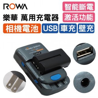 小牛蛙數位 樂華 ROWA BM004 專利萬用充電器 萬用充 充電器 萬用充電器 相機充電器 3號充電器