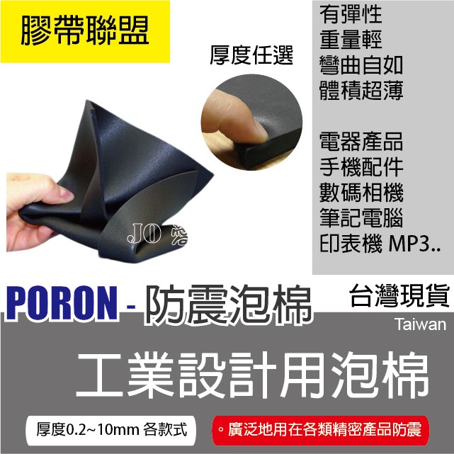 【膠帶聯盟】poron泡棉 防震緩沖泡棉墊 泡棉密封墊圈 ML-32系列 緩衝泡棉墊 發泡板 防撞墊 吸音 隔音 防震