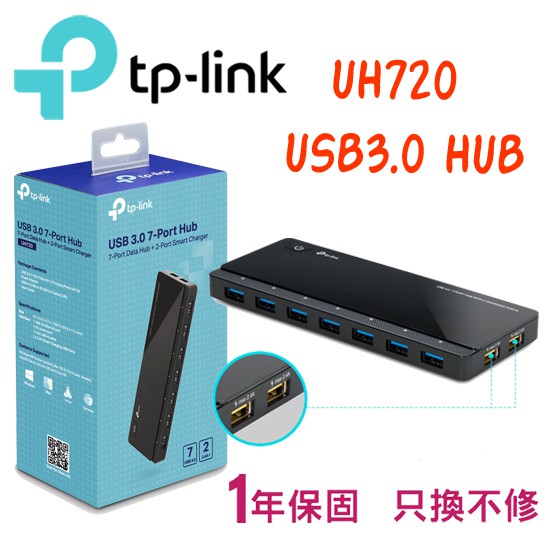 TP-LINK UH720 USB 3.0 7埠高速集線器 (含2充電埠) 隨插即用 台灣公司貨