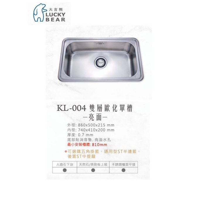 愛琴海廚房 大吉熊 KL-004不鏽鋼歐化單口水槽 860*500*215