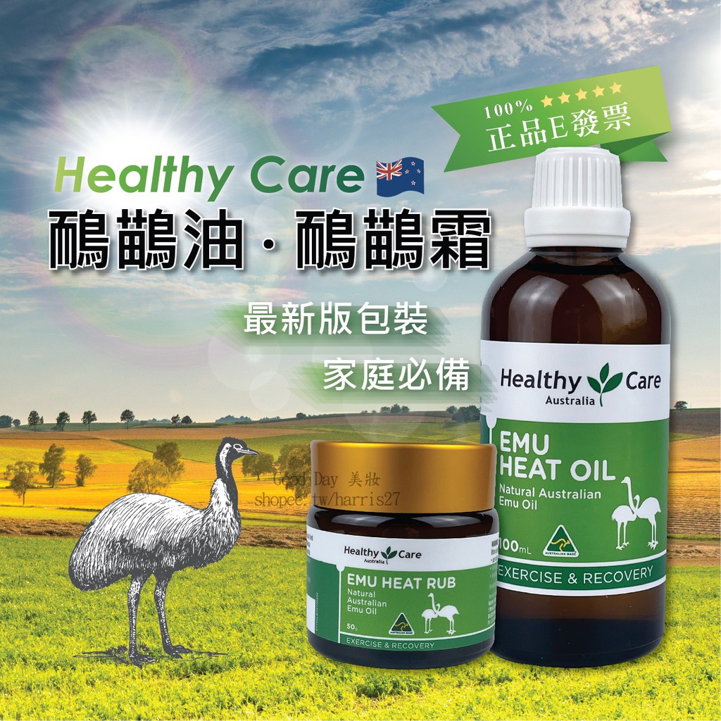 澳洲 Healthy Care 鴯鶓油 100ml 鴯鶓膏 50g 鴯鶓霜 按摩油 emu oil