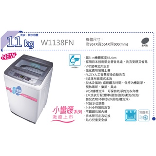 東元 W1138FN 11公斤FUZZY人工智慧定頻 直立式 洗衣機