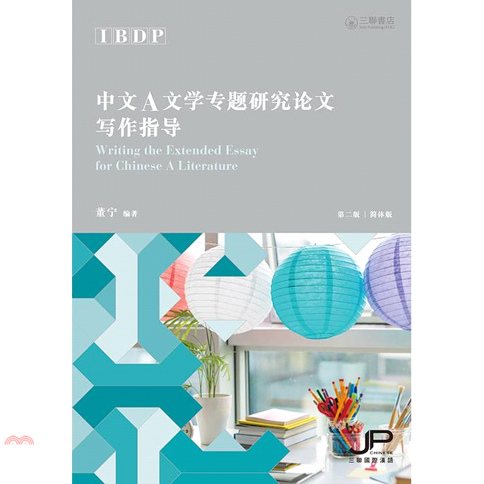 IBDP中文A文學專題研究論文寫作指導（簡體版）
