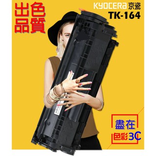 色彩3C║ KYOCERA 京瓷 相容碳粉匣 TK-164 適用: FS-1120D