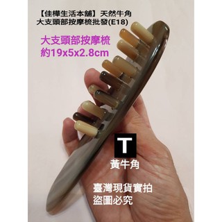 【佳樺牛角館】大支頭部牛角按摩梳E18-1刮痧板刮痧片刮痧器刮痧棒牛角製品頭皮指壓器牛角刮痧板牛角梳按摩板