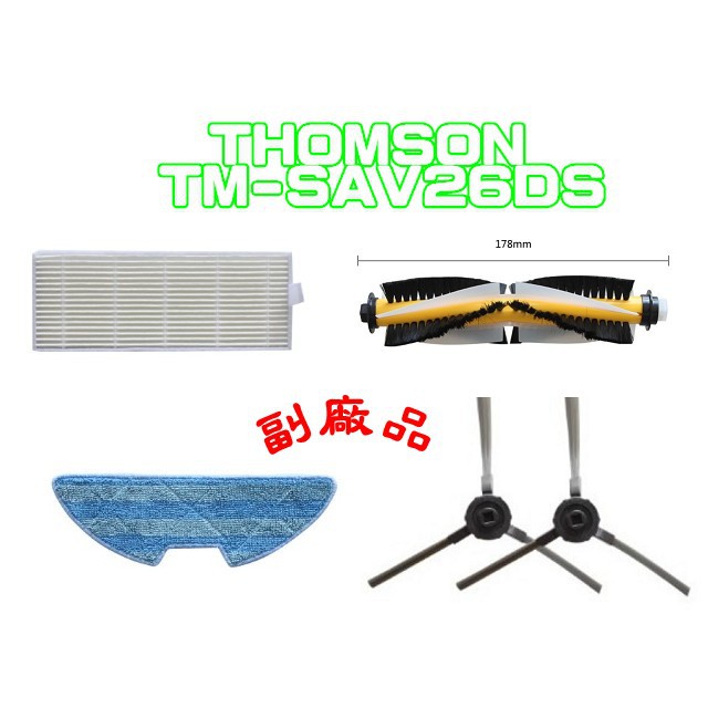 副廠 台灣現發 THOMSON 路徑導航掃地機器人 TM-SAV26DS 濾網 邊刷 拖布 滾刷 掃地機耗材