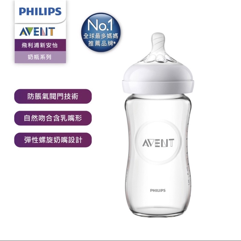 【PHILIPS AVENT 新安怡】親乳感玻璃防脹氣奶瓶 240ml(SCF673/13)