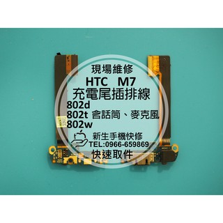 【新生手機快修】HTC New One M7 充電尾插排線 802w/d/t 麥克風無聲 無法充電 傳輸 現場維修更換