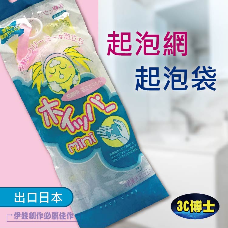 外銷日本 起泡袋 【AH-408】起泡網 香皂袋 網袋 肥皂網 香皂網 起泡器 肥皂袋 洗臉網 洗面乳網【3C博士】