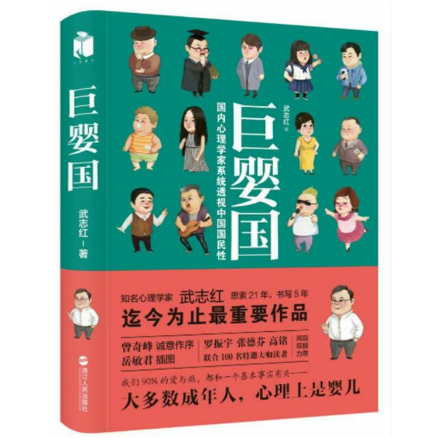 巨嬰國（武志紅）
