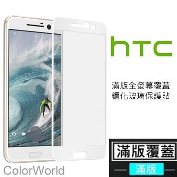 HTC U11 X10 M10 D12 Plus Ultra 曲面滿版全覆蓋 9H鋼化玻璃膜 防爆螢幕保護貼 螢幕貼