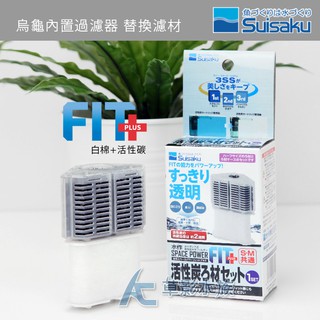 【AC草影】Suisaku 水作 烏龜內建過濾器 替換濾材（白棉+活性碳）【一組】水作原廠濾材