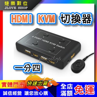 【實體門市：婕樂數位】保固3個月 HDMI KVM 電腦切換器 4進1出 kvm切換器 HDMI切換器 USB共享器