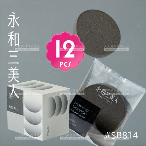 永和三美人 竹炭專業化妝海綿 SB814-單盒(12片入) [29430] 專業化妝海綿