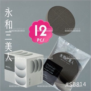 永和三美人 竹炭專業化妝海綿 SB814-單盒(12片入) [29430] 專要海綿粉撲