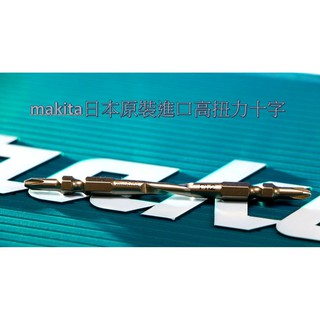 牧田 原廠 日本製 雙頭十字 起子頭 高扭力 makita 起子頭