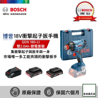 金金鑫五金㊣Bosch博世18V鋰電衝擊起子/扳手機GDX 180-LI 【雙2.0Ah鋰電套裝組】【附原廠工具箱】