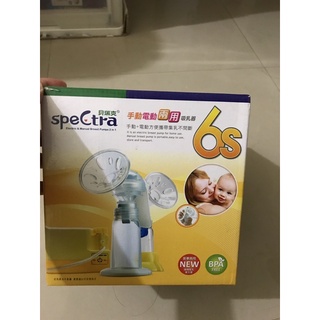 Spectra 貝瑞克 6S 手動電動 吸乳擠乳器