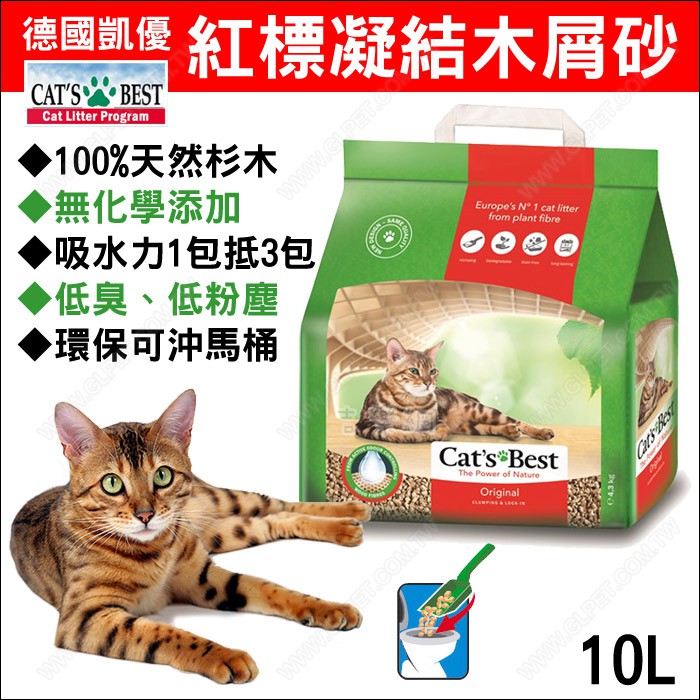 德國Cat's Best《凱優凝結木屑砂》紅標貓砂10公升