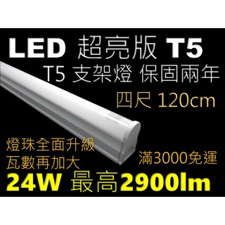 LED T5 4尺 3尺  2尺 1尺 T5led 一體成形三孔 燈管 層板燈 支架燈 間接照明 保固兩年