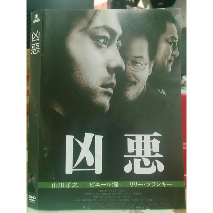 影音大批發 0b03 266 正版dvd 日片 凶惡 山田孝之瀧皮爾中川雅也 直購價 蝦皮購物