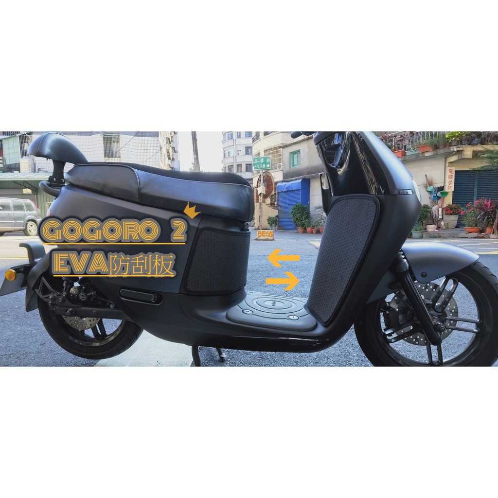 KL格樂｜Gogoro2｜Super Sport Delight premium 機車腳踏墊 機車腳踏板 機車踏墊 防刮