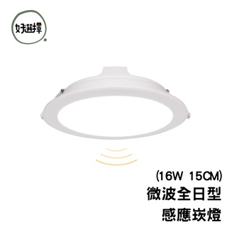 舞光 LED 16W 15公分 微波全日型感應崁燈 感應燈 嵌燈 崁燈