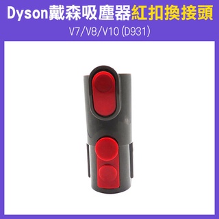 《 Dyson戴森吸塵器 紅扣換接頭 V7/V8/V10(D931) 》吸塵器配件 轉接頭 真空管轉接頭【碰跳】