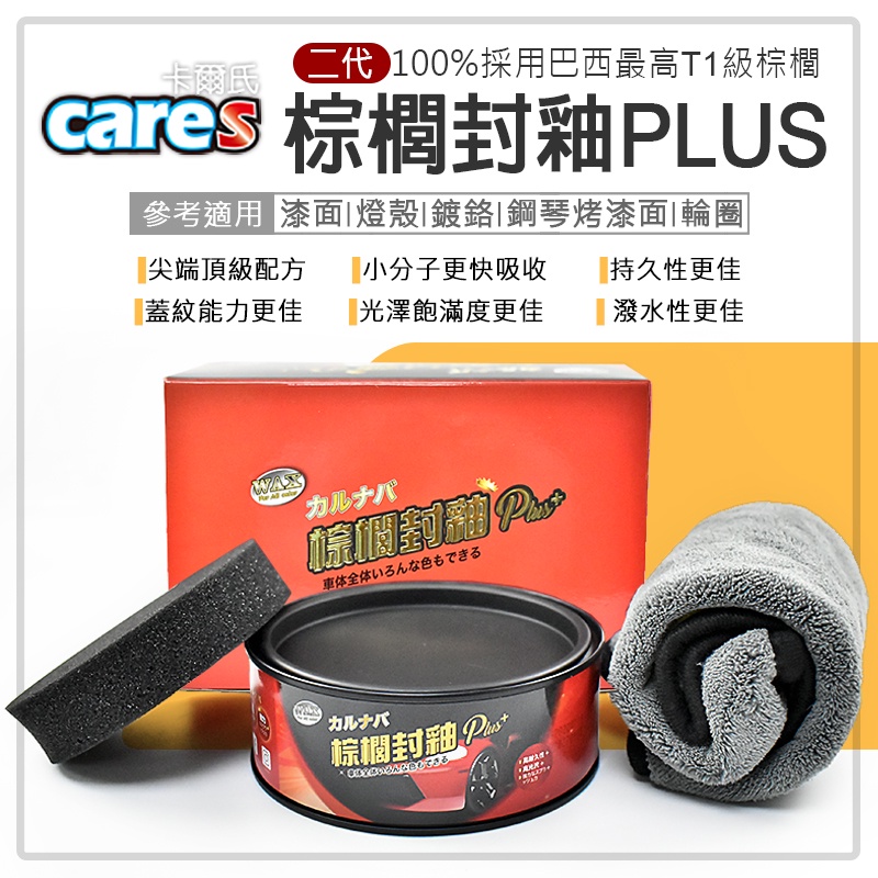 CARES 卡爾氏 巴西鑽石棕櫚封釉二代PLUS+ 固蠟 棕梠蠟 棕櫚蠟 封體蠟 鍍膜蠟 車蠟 汽車蠟 機車蠟