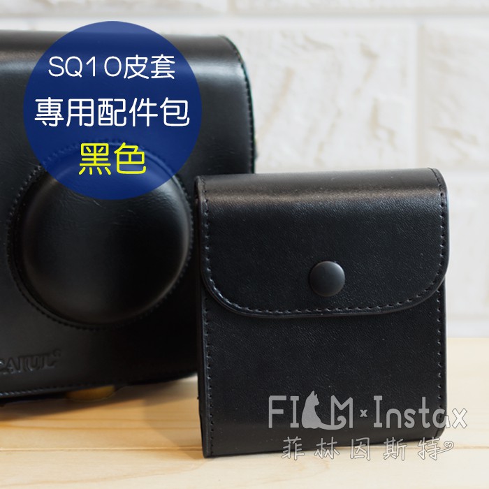 菲林因斯特《 SQ 專用配件包 黑色 》扣子式 可掛在背帶上 可收納 SQ底片 SQ10 SQ20 SQ1 SQ6