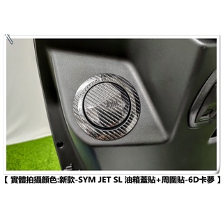 【老司機彩貼】(新款) SYM JET SL / SL+ / 4MICA CLBCU 油箱蓋貼 卡夢 碳纖維 貼紙 飾貼