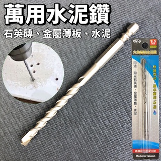⚡德國進口刀頭⚡一體成型 萬用水泥鑽 鎢鋼刀頭 臺灣製造 現貨+發票