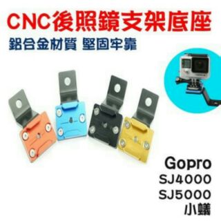 現貨快寄 CNC後照鏡支架底座 gopro sjcam 摩托車支架 運動攝影機 機車後照鏡支架 行車紀錄器運動攝影機支架