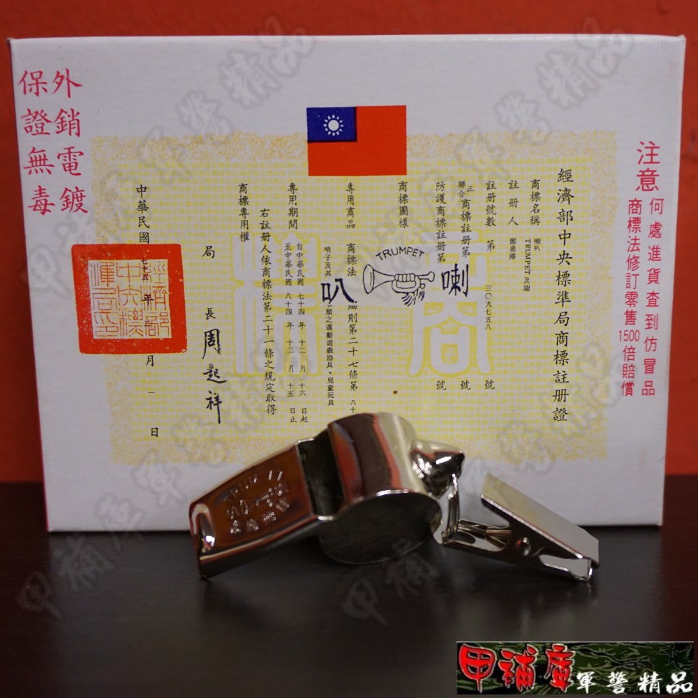 《甲補庫》台灣精品~喇叭牌夾式口哨銅質哨子/繩哨/金屬哨~交警導護/警察憲兵第一指名/緊急呼救