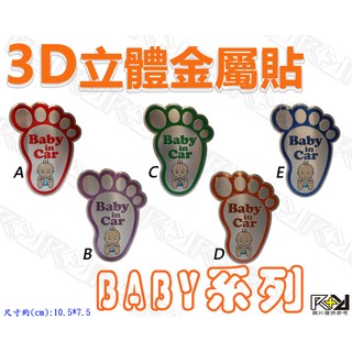 ★R+R★3D立體金屬貼 BABY IN CAR 車貼 警示貼紙 警示牌 後車箱 車窗貼 玻璃貼 MARCH SMART