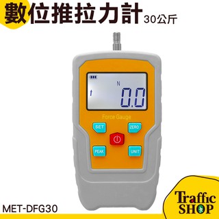 【交通裝置】數位推拉力計30公斤 拉力測試 推拉力計 測力計 拉拔計 拉推壓 盎司 KG 推力測試 MET-DFG30