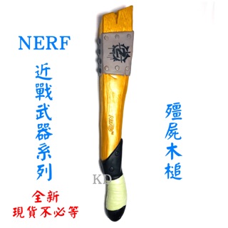 🌟NERF 近戰武器 打擊者系列 殭屍木槌 單手錘 泡綿 泡棉 方形球槌🌟Zombie 仿真玩具 高質感 安全 球棒