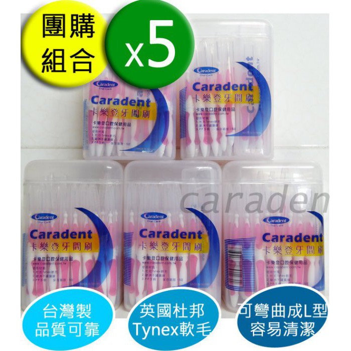 【卡樂登】50支x5共250支 I 型 牙間刷 粉M (1.2mm) 刷柄可彎(送攜帶盒)團購$1728