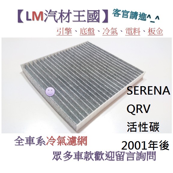 【LM汽材王國】冷氣濾網 SERENA QRV 活性碳 2001年後 恆溫 厚 冷氣芯 空調濾網 冷氣濾芯 NISSAN