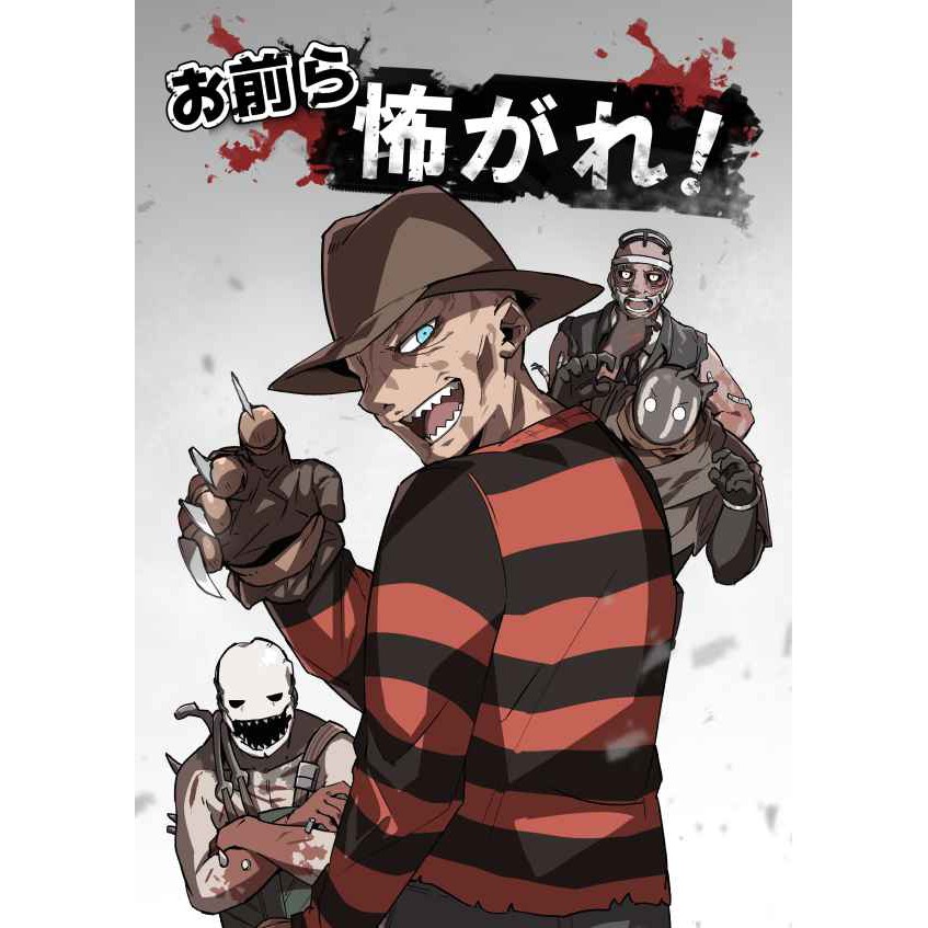 二手 黎明死線黎明殺機dbd Dead By Daylight 同人本日文同人お前ら怖がれ 佛萊迪 蝦皮購物