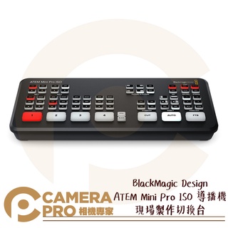 ◎相機專家◎ BlackMagic Design ATEM Mini Pro ISO 導播機 導播台 公司貨