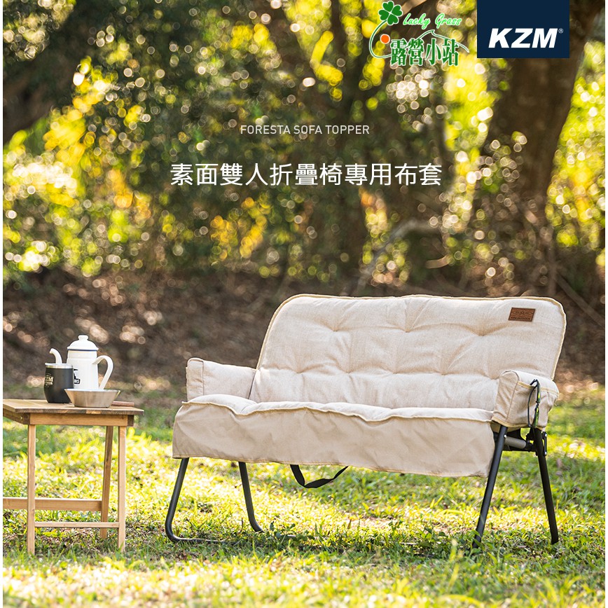 KAZMI KZM 素面雙人折疊椅專用布套 椅套 雙人折疊椅專用布套 露營小站~【K20T1C015】