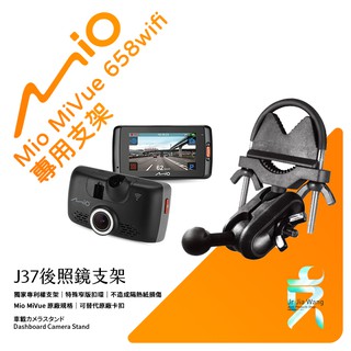 Mio MiVue 658wifi 後視鏡支架行車記錄器 專用支架 後視鏡支架 後視鏡扣環式支架 後視鏡固定支架 J37