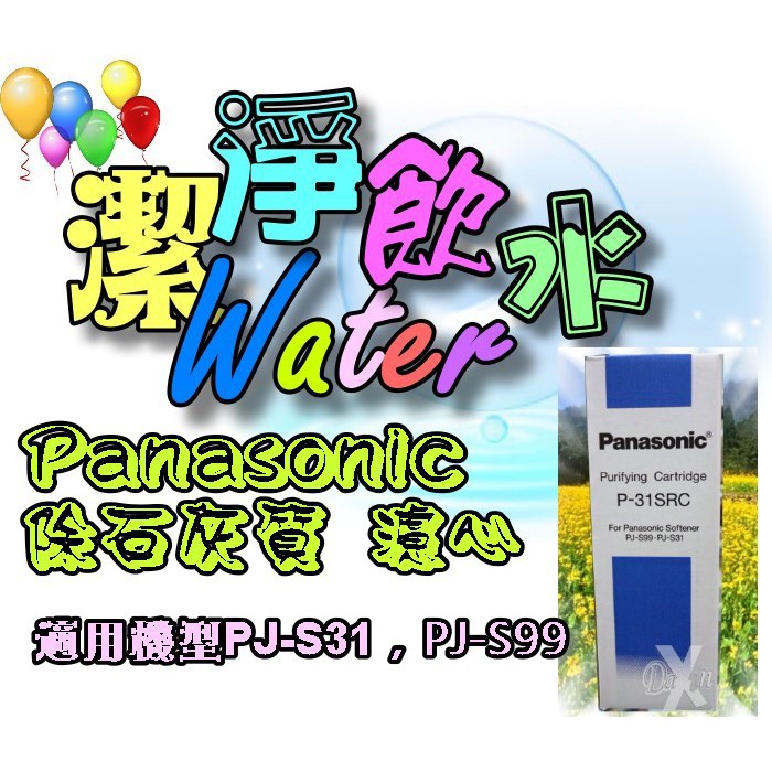 【Panasonic國際牌軟水器濾心P-31SRC(1盒1入)】⊙適用PJ-S99，PJ-S31 ⊙