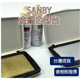 日本 進口 文具 SANBY中型金色 銀色（油性顏料/防水）印台 印台補充油 補充液