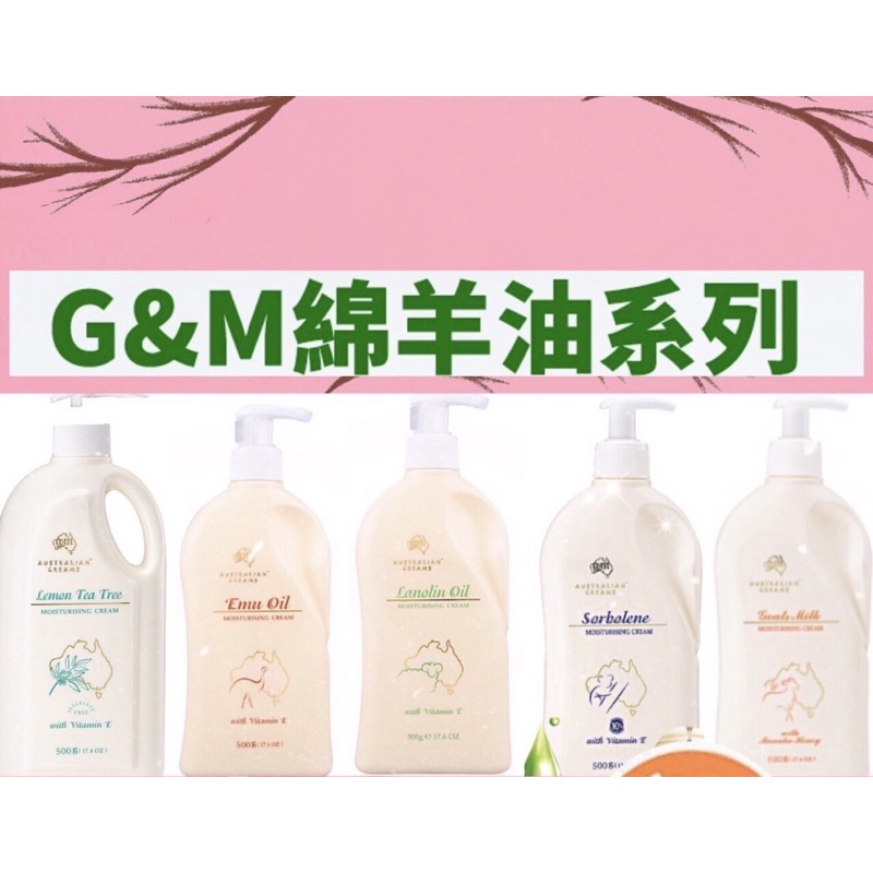 現貨！正品保證 G&amp;M 澳洲綿羊油 GM護膚乳霜系列500g (鴯鶓油、綿羊霜、夜間、麥盧卡蜂蜜)