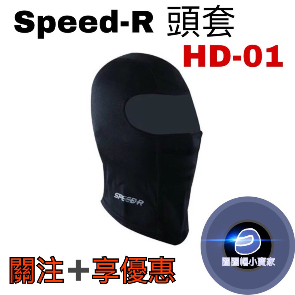 SPEED-R 頭套 HD-01 絲綢混紡 快乾 吸汗 SPRS 彈性 長版 頭套《圈圈帽》