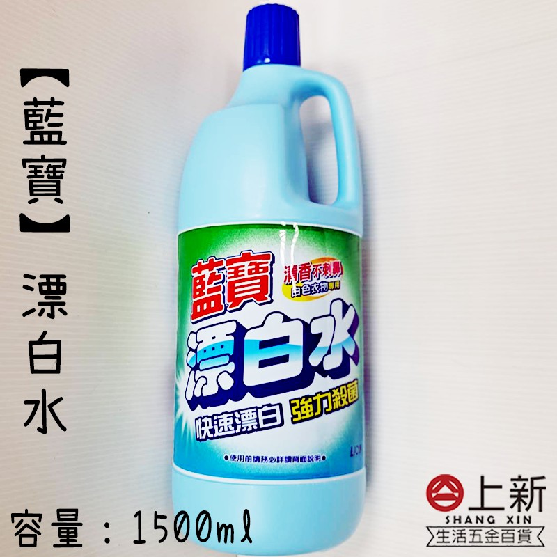 台南東區 藍寶漂白水 1500ml 衣物漂白 居家清潔 廚房清理 清香不刺鼻 漂白水